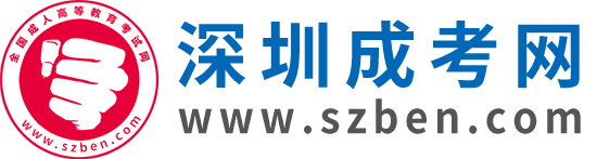深圳成人高考網