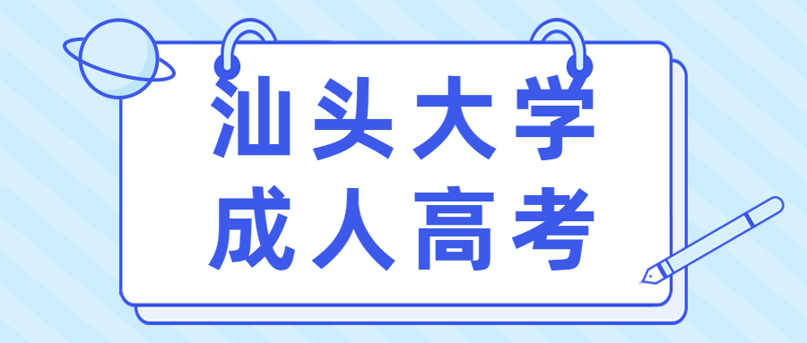 深圳成考本科學校之汕頭大學