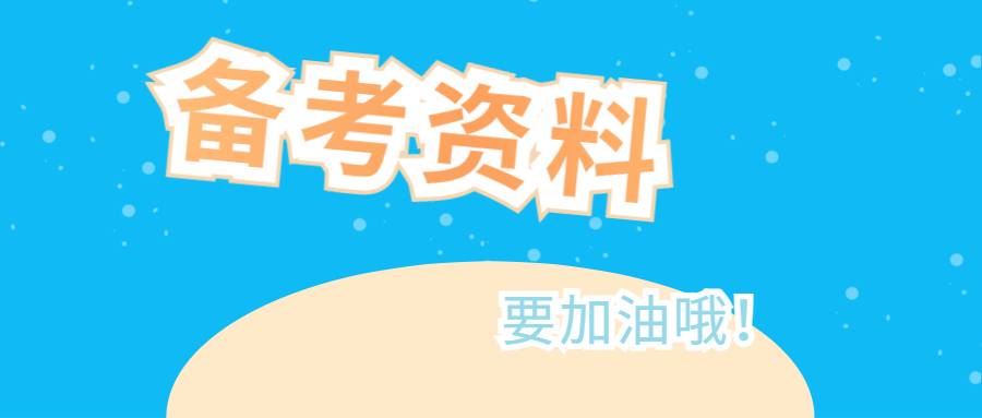 深圳成考高起專數學備考資料
