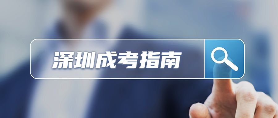 深圳成人高考專業