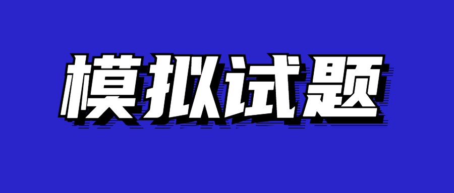 深圳成考高起點模擬試題