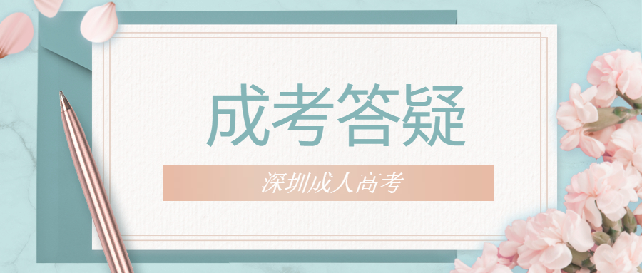 深圳成考網(wǎng)上報名