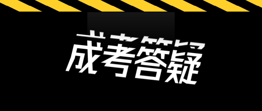 深圳成考報名時間