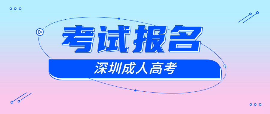 深圳函授報名