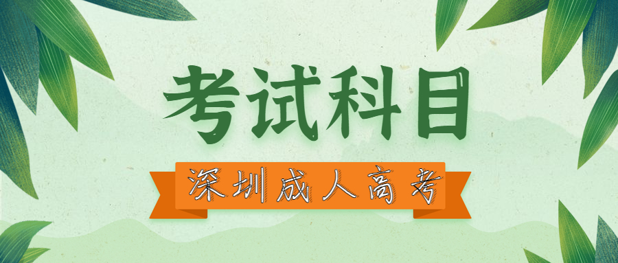深圳成考本科
