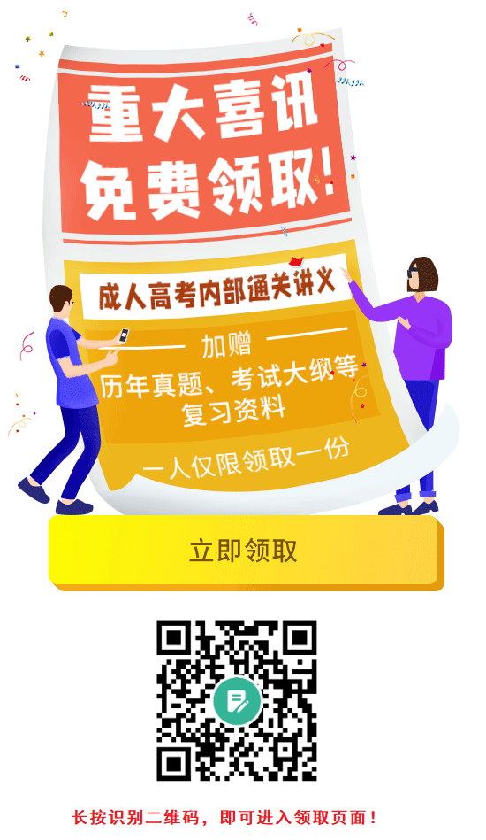 廣東成人高考內部通關講義免費領取中！
