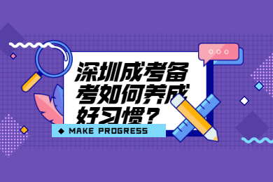 深圳成考備考如何養(yǎng)成好習(xí)慣