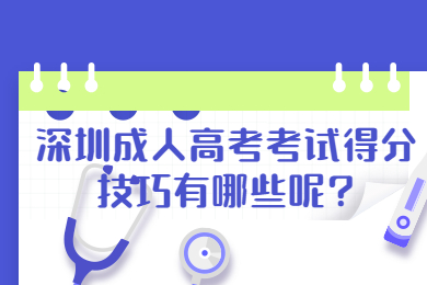 深圳成人高考考試得分技巧有哪些呢