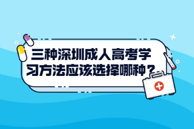 三種深圳成人高考學習方法應該選擇哪種