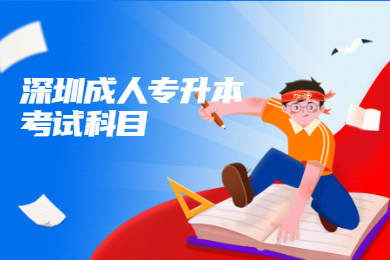 深圳成人專升本考試科目