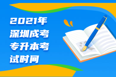 2021年深圳成考專升本考試時間