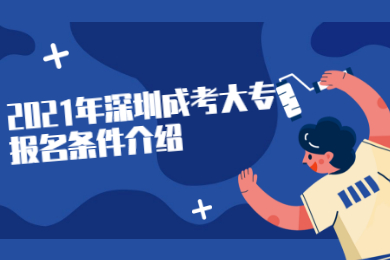 2021年深圳成考大專報名條件介紹