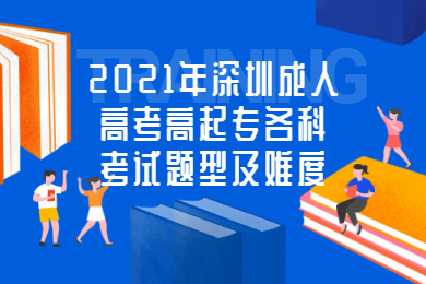 2021年深圳成人高考高起專各科考試題型及難度