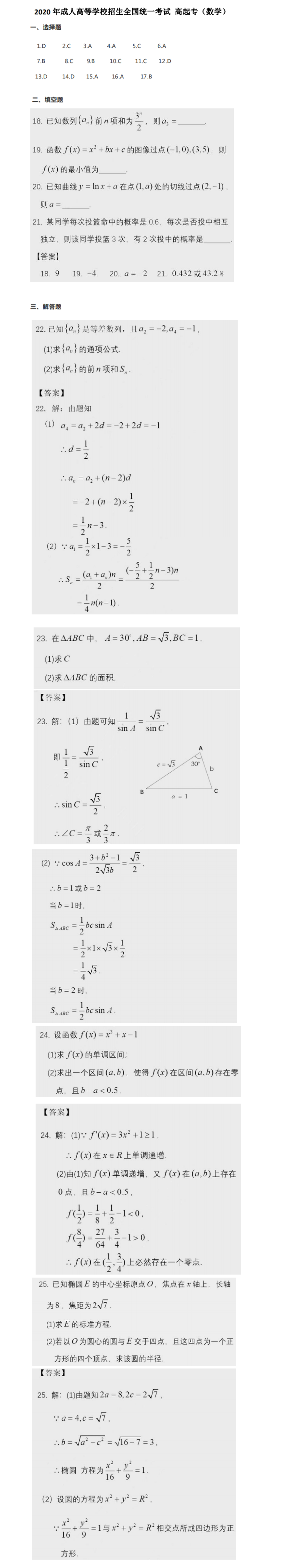 2020年高起點《數學》真題及答案解析（廣東省成人高考）
