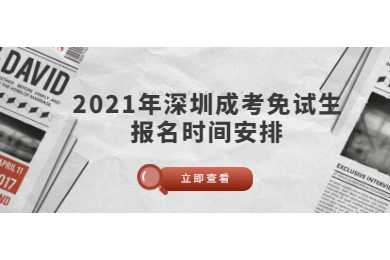 2021年深圳成考免試生報(bào)名時(shí)間安排