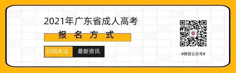 2021年廣東省成人高考報(bào)名時(shí)間