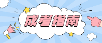 2021年廣東成人高考志愿填報(bào)指南