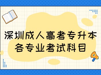 深圳成人高考專升本各專業考試科目