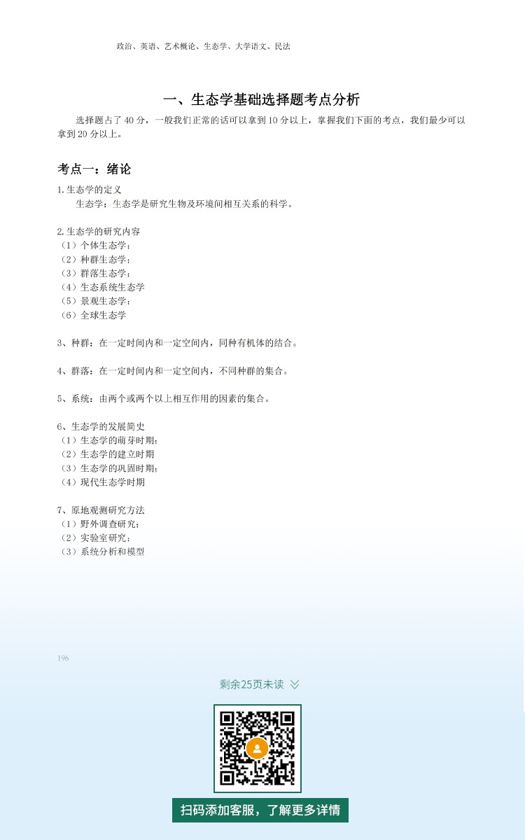 2021年深圳專升本成人高考復習資料：生態學基礎科目（電子版，可下載）