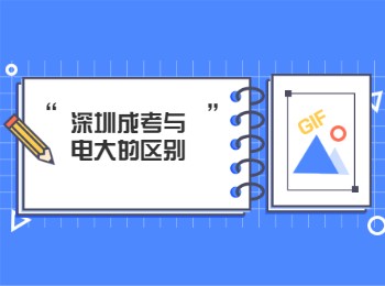 深圳成考與電大的區(qū)別