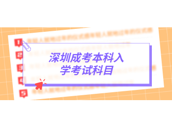 深圳成考本科入學考試科目