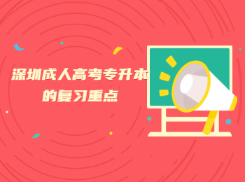 深圳成人高考專升本的復(fù)習(xí)重點(diǎn)