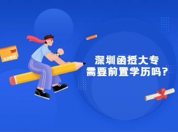 深圳函授大專需要前置學(xué)歷嗎