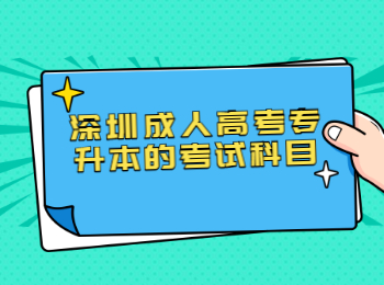 深圳成人高考專(zhuān)升本的考試科目