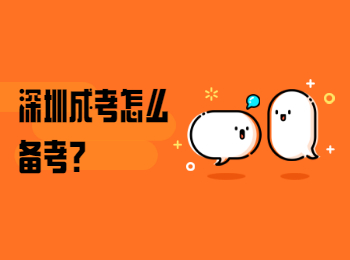 深圳成考怎么備考