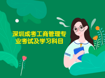 深圳成考工商管理專業考試及學習科目