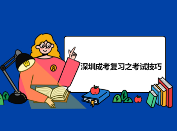 深圳成考復(fù)習(xí)之考試技巧
