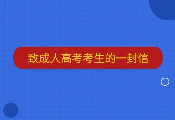 致參加2021年10月深圳成人高考考生的一封信