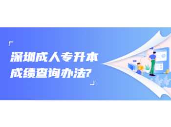 深圳成人專升本成績查詢辦法?