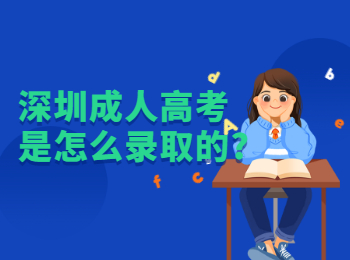 深圳成人高考是怎么錄取的?
