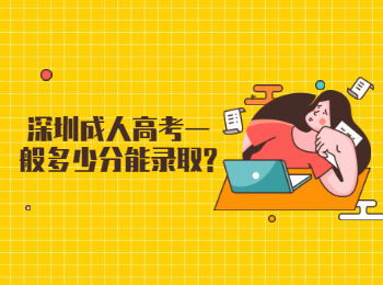 深圳成人高考一般多少分能錄取?