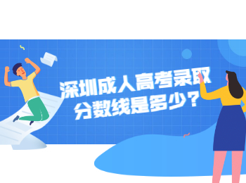 深圳成人高考錄取分?jǐn)?shù)線是多少?