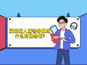 深圳成人高考分數線什么時候公布?