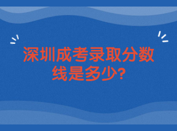 深圳成考錄取分數線是多少?