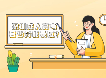 深圳成人高考多少分能錄取?