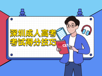 深圳成人高考考試得分技巧