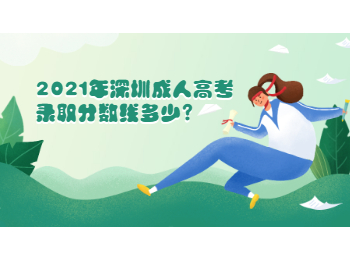 2021年深圳成人高考錄取分?jǐn)?shù)線多少