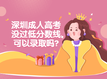 深圳成人高考沒過低分數線可以錄取嗎?