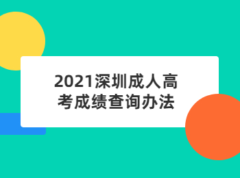 2021深圳成人高考成績查詢辦法