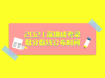 2021深圳成考錄取分數線公布時間