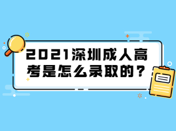 2021深圳成人高考是怎么錄取的?