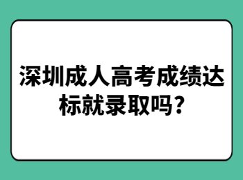 深圳成人高考成績達標就錄取嗎?