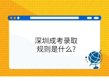 深圳成考錄取規則是什么?