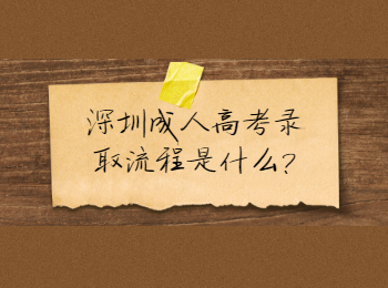 深圳成人高考錄取流程是什么?