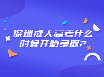 深圳成人高考什么時候開始錄取?