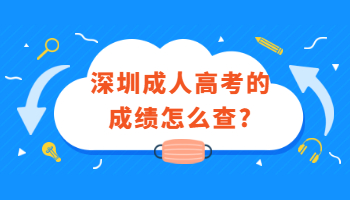 深圳成人高考的成績怎么查?